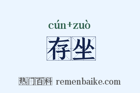 存坐是什么意思的图片